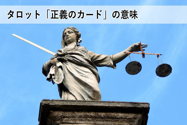 タロット「正義のカード」の意味