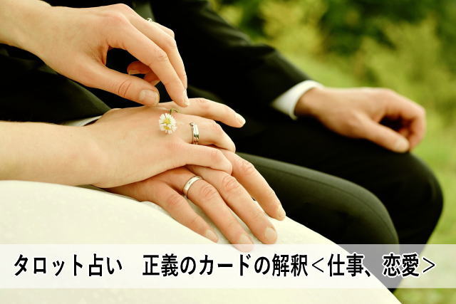タロット占い 正義のカードの解釈<仕事、恋愛>
