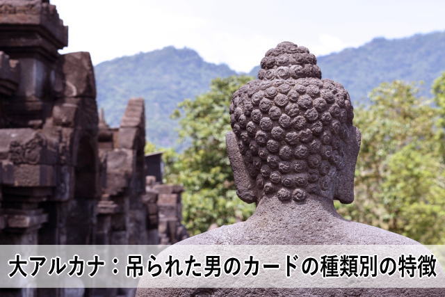 大アルカナ:吊られた男のカードの種類別の特徴