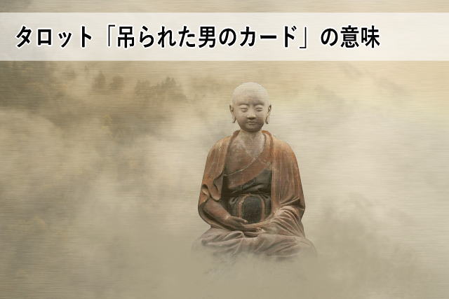 タロット「吊られた男のカード」の意味