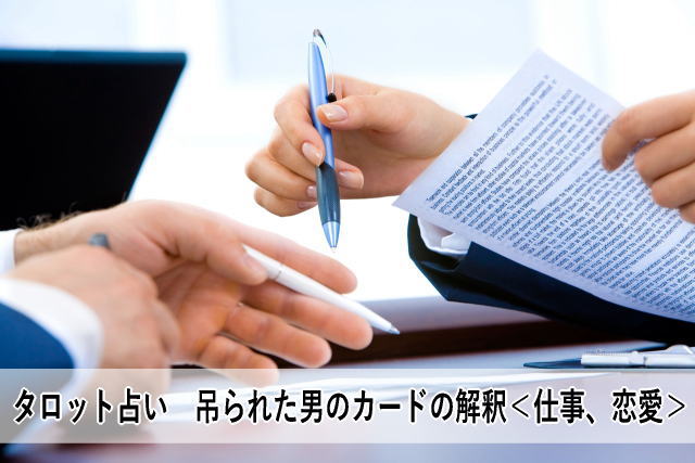 タロット占い 吊られた男のカードの解釈<仕事、恋愛>