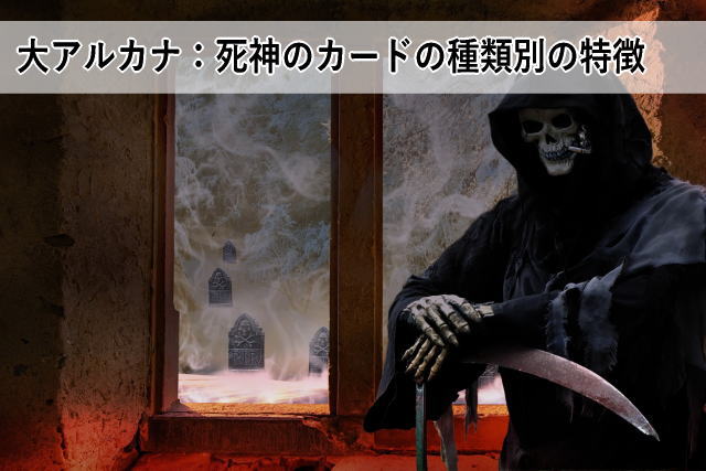 大アルカナ:死神のカードの種類別の特徴