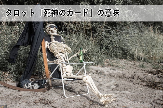 タロット「死神のカード」の意味