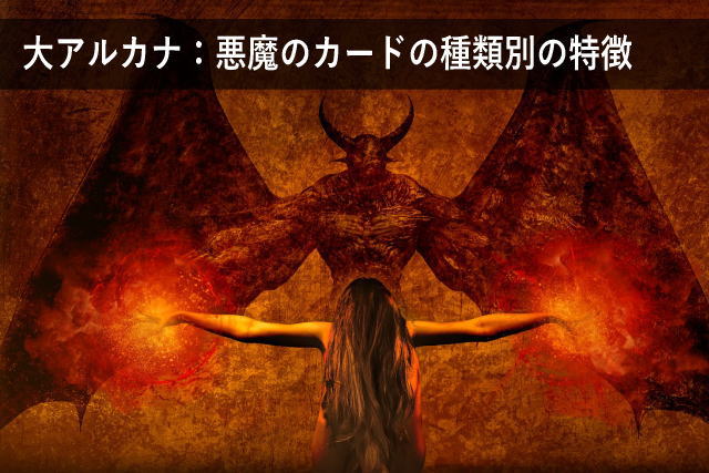 大アルカナ:悪魔のカードの種類別の特徴