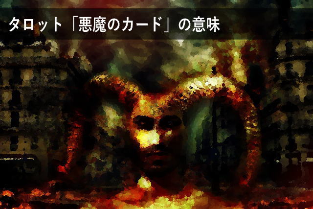 タロット「悪魔のカード」の意味