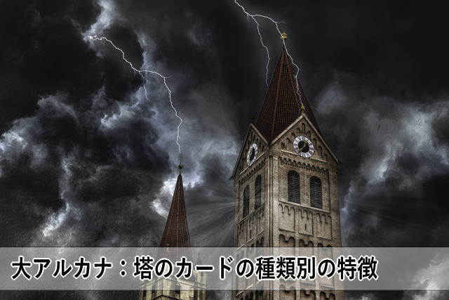 大アルカナ:塔のカードの種類別の特徴