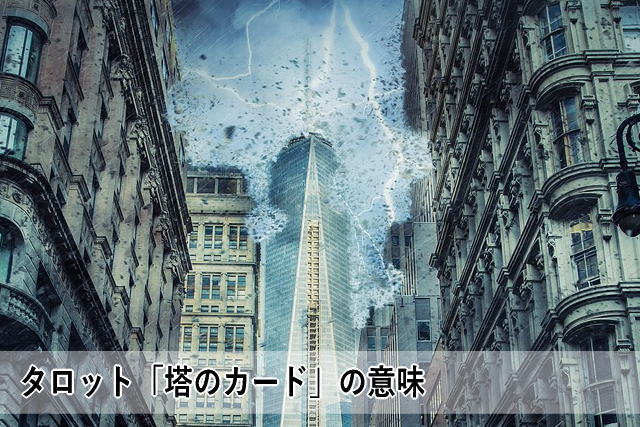 タロット「塔のカード」の意味