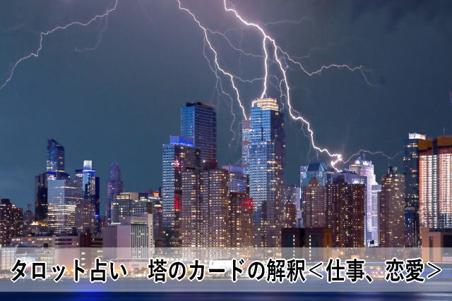 タロット占い 塔のカードの解釈<仕事、恋愛>