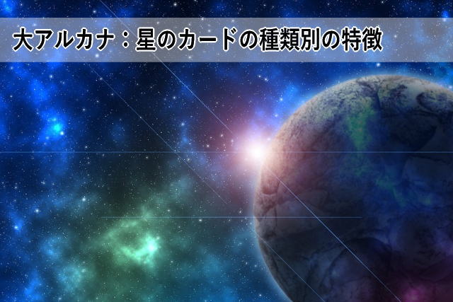 大アルカナ:星のカードの種類別の特徴