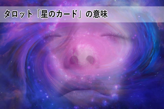 タロット「星のカード」の意味