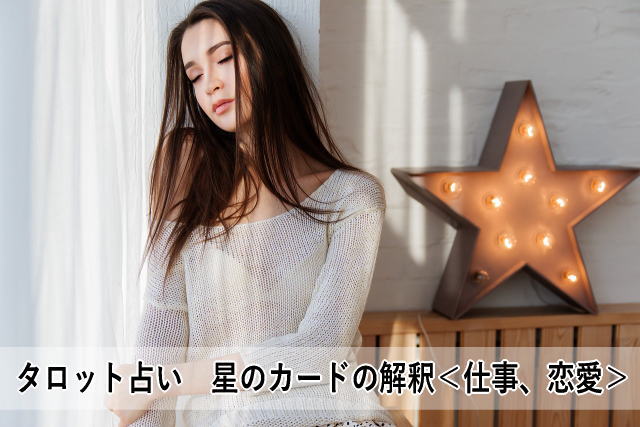 タロット占い 星のカードの解釈<仕事、恋愛>