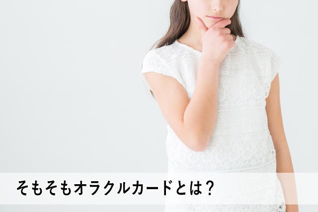 そもそもオラクルカードとは?