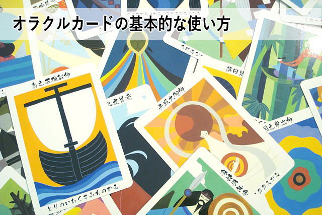 オラクルカードの基本的な使い方
