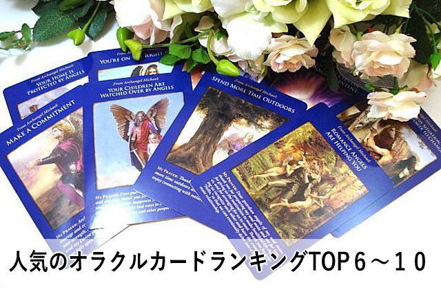 人気のオラクルカードランキングTOP6~10
