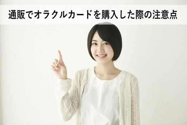 通販でオラクルカードを購入した際の注意点