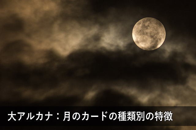 大アルカナ:月のカードの種類別の特徴