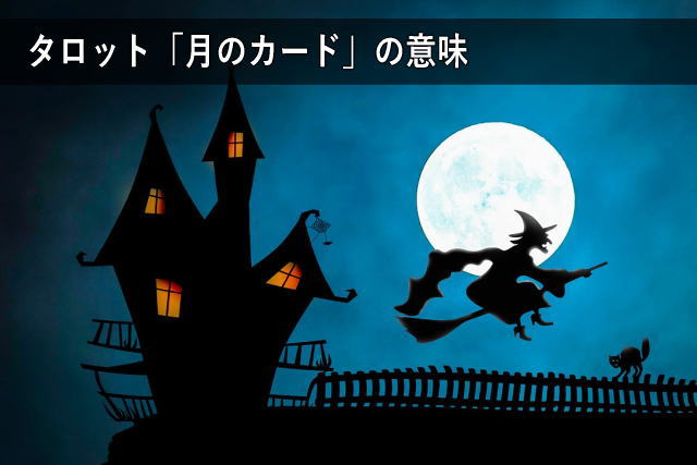 タロット「月のカード」の意味