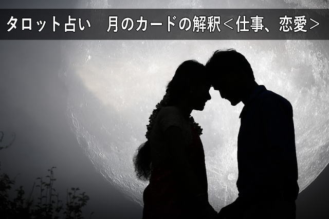 タロット占い 月のカードの解釈<仕事、恋愛>