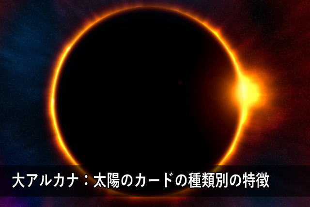 大アルカナ:太陽のカードの種類別の特徴