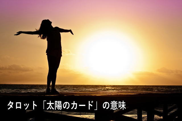 タロット「太陽のカード」の意味