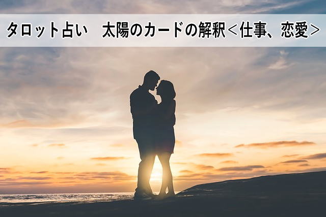 タロット占い 太陽のカードの解釈<仕事、恋愛>