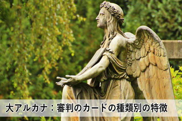 大アルカナ:審判のカードの種類別の特徴