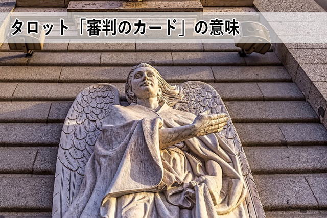 タロット「審判のカード」の意味