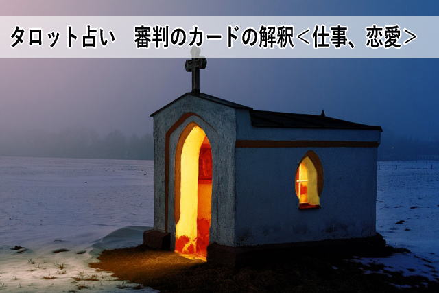 タロット占い 審判のカードの解釈<仕事、恋愛>