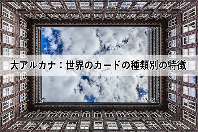 大アルカナ:世界のカードの種類別の特徴