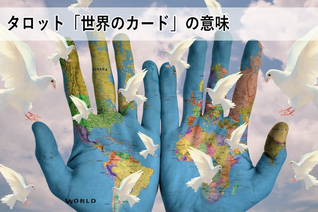 タロット「世界のカード」の意味