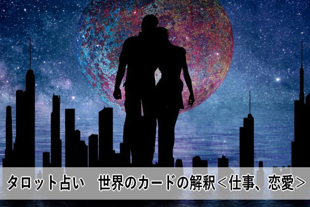 タロット占い 世界のカードの解釈<仕事、恋愛>