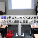 大阪梅田で初の『メンタルヘルスセミナー心を癒す魔法の言葉』を開催