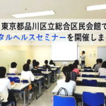 東京都品川区立総合区民会館で メンタルヘルスセミナーを開催しました。