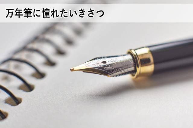 万年筆に憧れたいきさつ