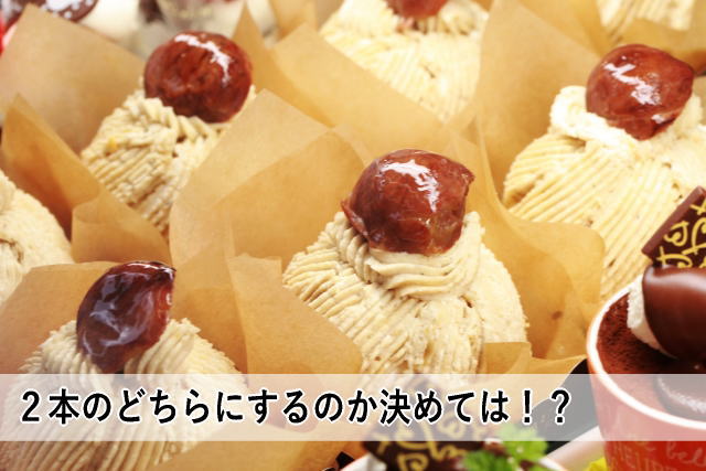 2本のどちらにするのか決めては!?