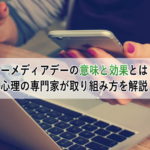 ノーメディアデーの意味と効果とは？心理の専門家が取り組み方を解説