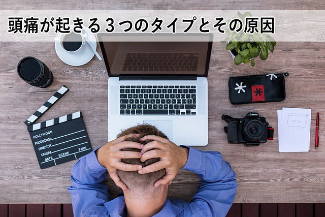 頭痛が起きる3つのタイプとその原因