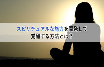 スピリチュアルな能力を開発して覚醒する方法（悟りとの違いも解説）
