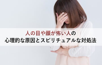 人の目や顔が怖い人の心理的な原因とスピリチュアルな対処法、落ち込む女性