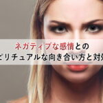 ネガティブな感情とのスピリチュアルな向き合い方と対処法、怒る女性