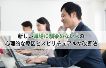 新しい職場に馴染めない人の心理的な原因とスピリチュアルな改善法