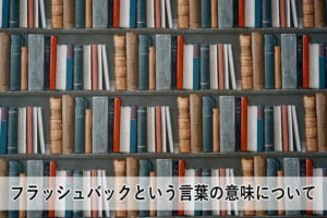 フラッシュバックの意味