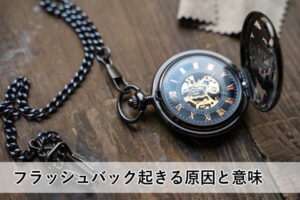 フラッシュバックの意味