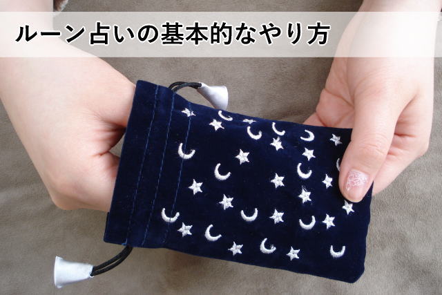 ルーン占いの基本的なやり方