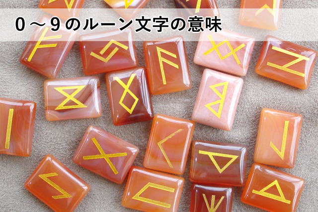 0~9のルーン文字の意味
