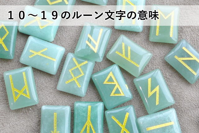 10~19のルーン文字の意味