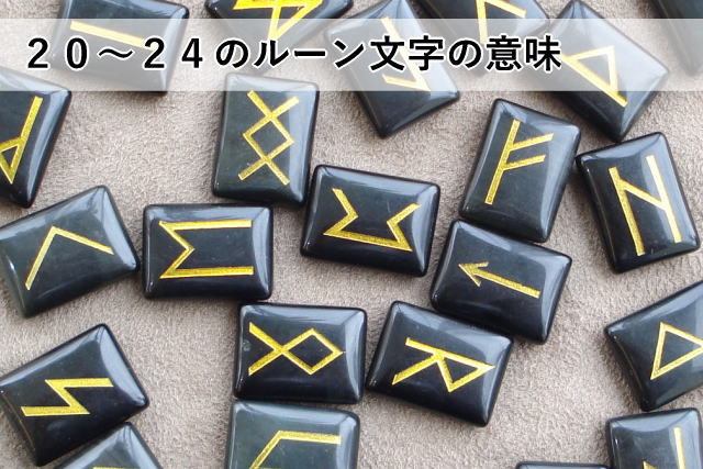 20~24のルーン文字の意味