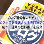 ブログ運営者のための「ビジネスを加速させる専門家ブログ制作・運用の教科書」を紹介