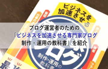 ブログ運営者のための「ビジネスを加速させる専門家ブログ制作・運用の教科書」を紹介