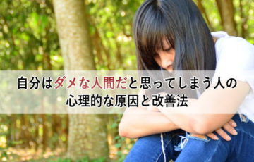 自分はダメな人間だと思ってしまう人の心理的な原因と改善法